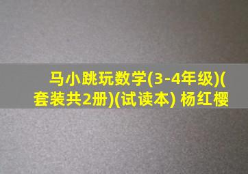 马小跳玩数学(3-4年级)(套装共2册)(试读本) 杨红樱